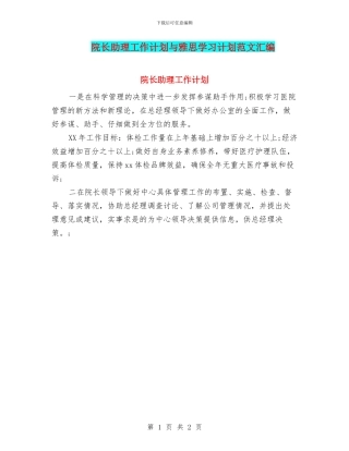 院长助理工作计划与雅思学习计划范文汇编