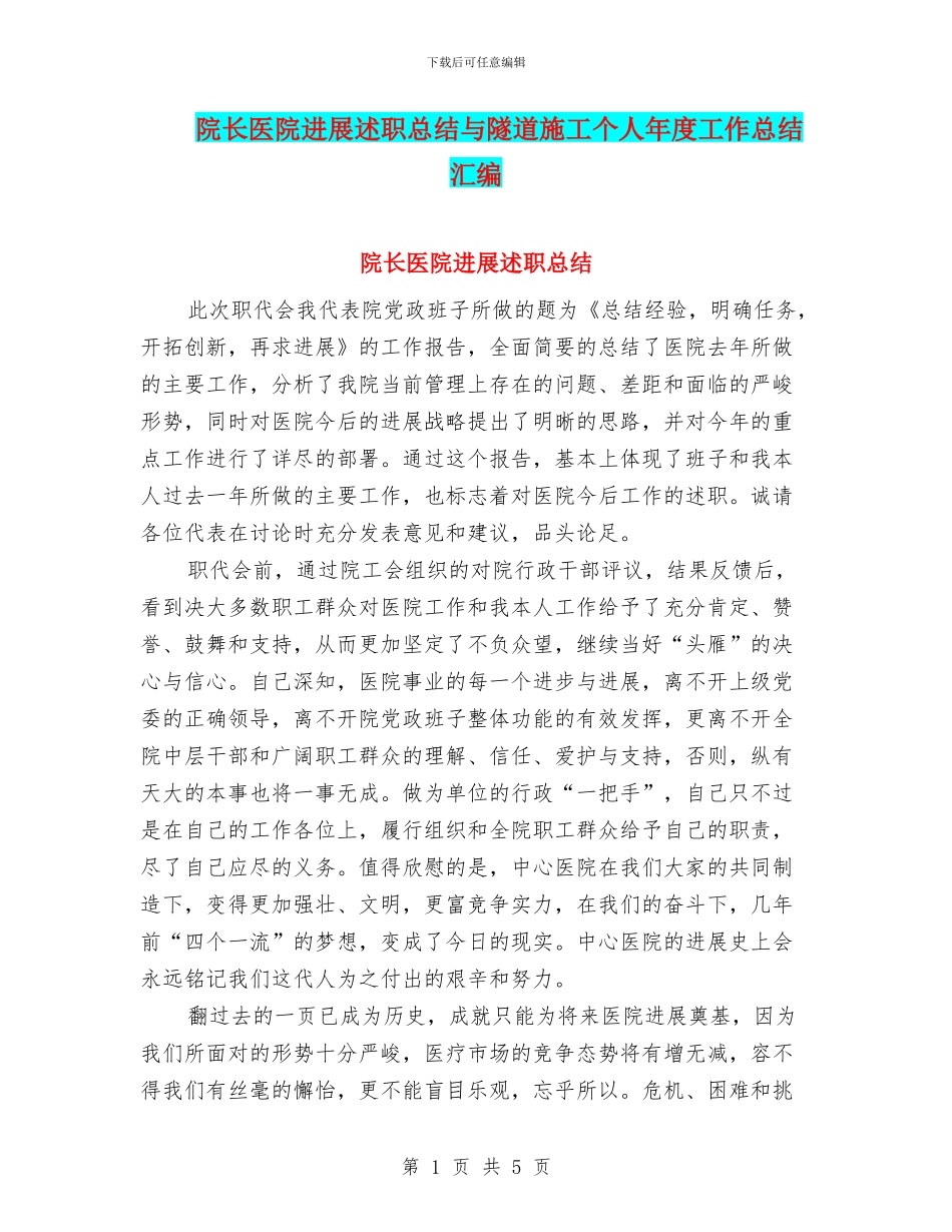 院长医院发展述职总结与隧道施工个人年度工作总结汇编_第1页