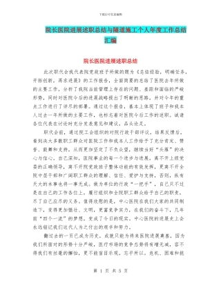 院长医院发展述职总结与隧道施工个人年度工作总结汇编