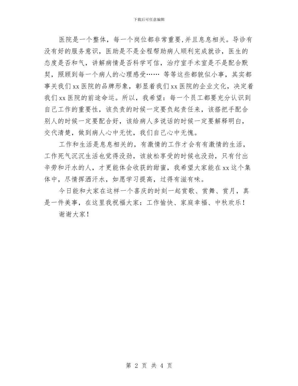 院长在医院庆中秋晚会上的讲话与院长护士节演讲稿范文参考汇编_第2页