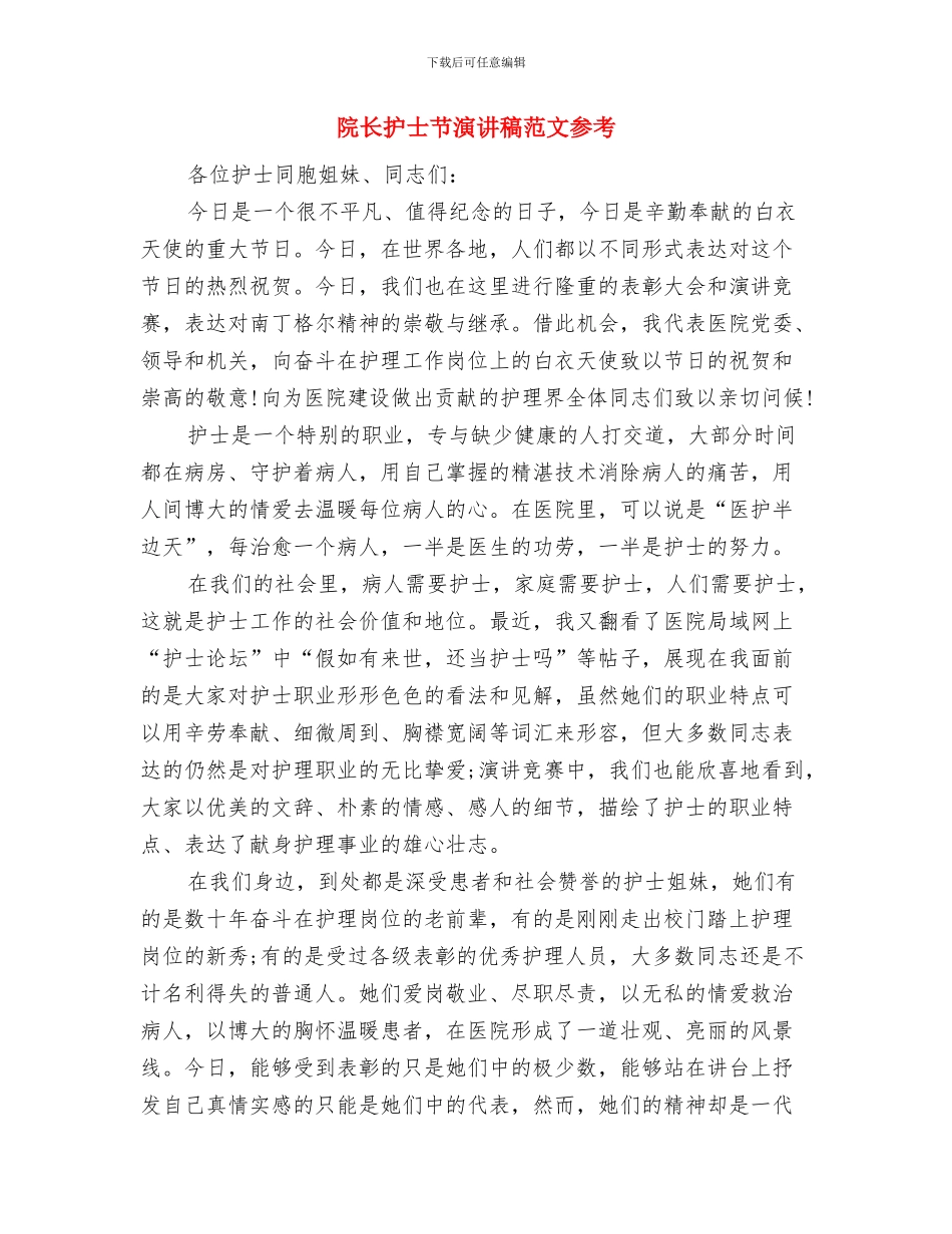 院长在医院庆中秋晚会上的讲话与院长护士节演讲稿范文参考汇编_第3页