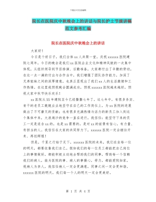 院长在医院庆中秋晚会上的讲话与院长护士节演讲稿范文参考汇编