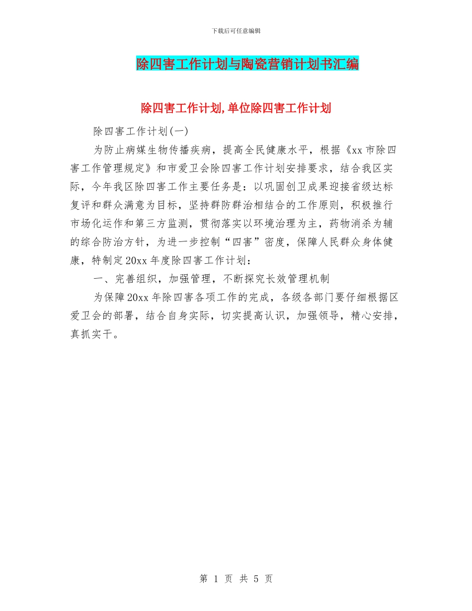 除四害工作计划与陶瓷营销计划书汇编_第1页