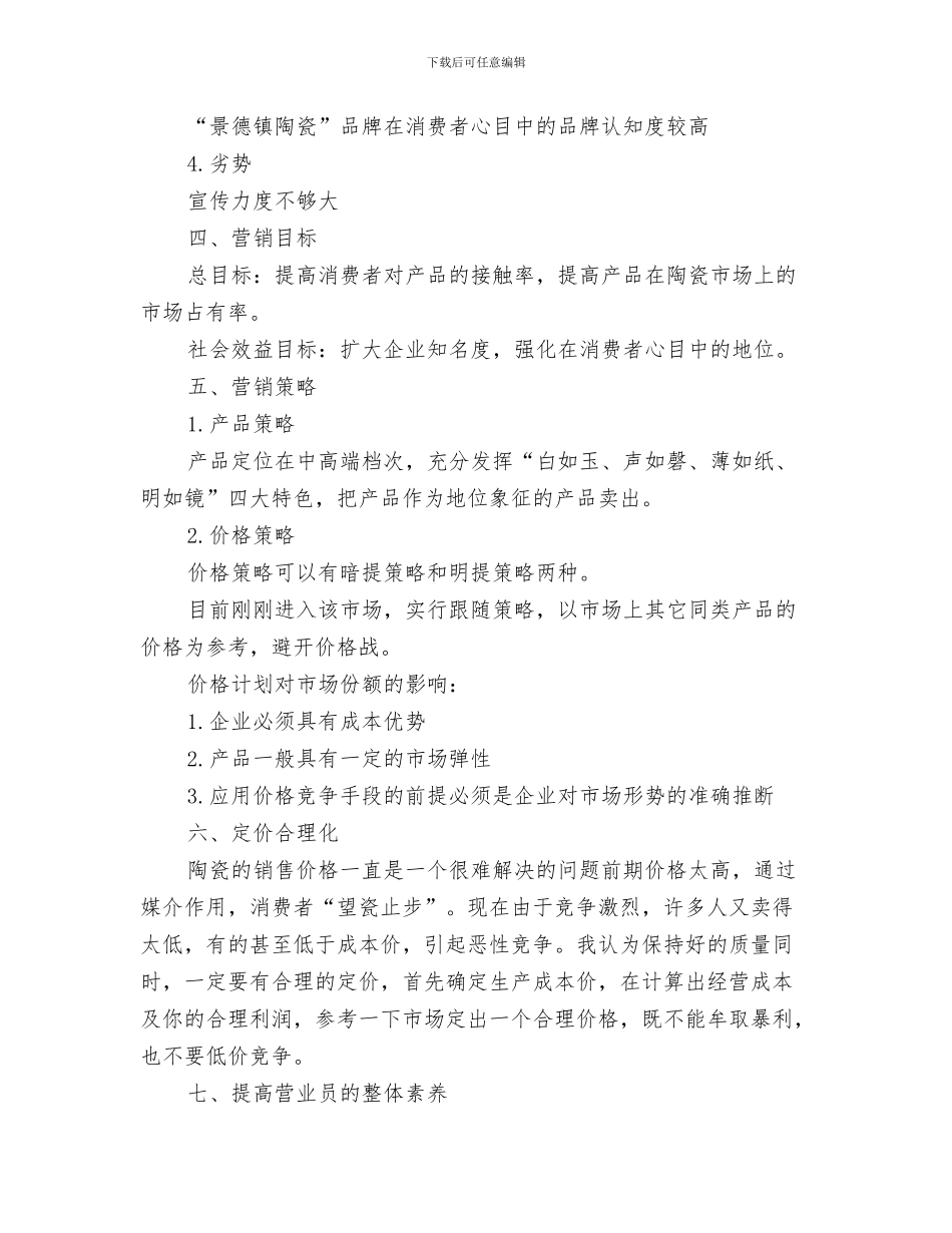 除四害工作计划与陶瓷营销计划书汇编_第3页