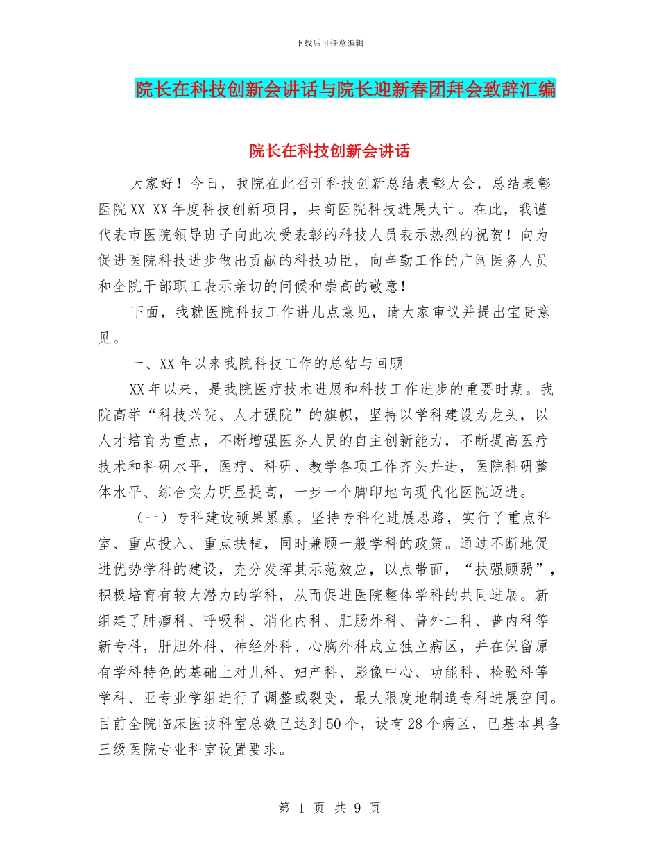 院长在科技创新会讲话与院长迎新春团拜会致辞汇编_第1页