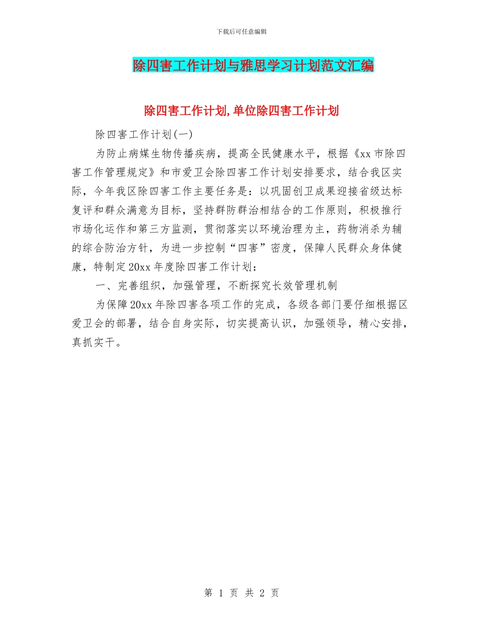 除四害工作计划与雅思学习计划范文汇编_第1页