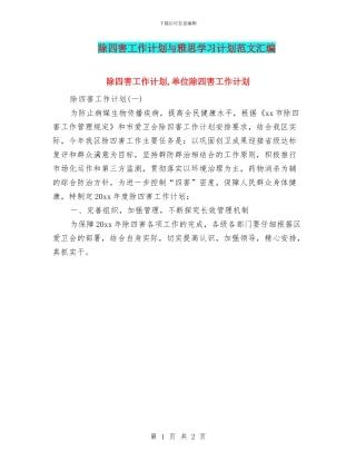 除四害工作计划与雅思学习计划范文汇编