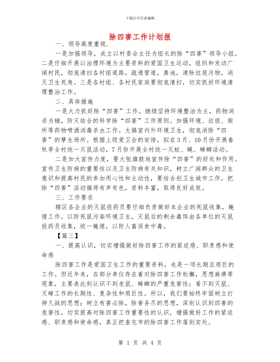 除四害工作计划报_第1页