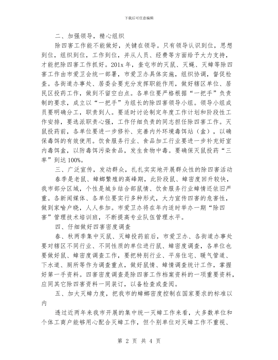 除四害工作计划报_第2页