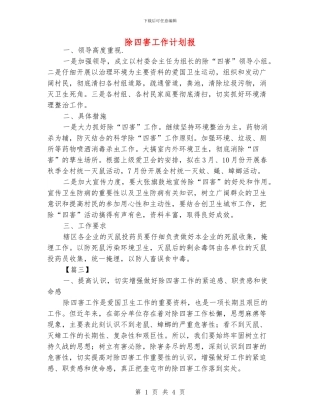 除四害工作计划报