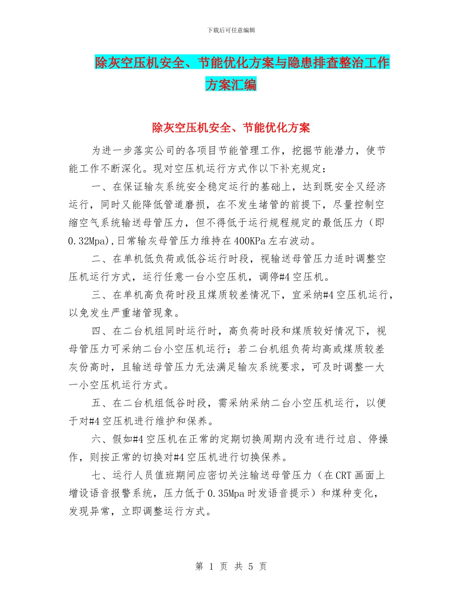 除灰空压机安全、节能优化方案与隐患排查整治工作方案汇编_第1页