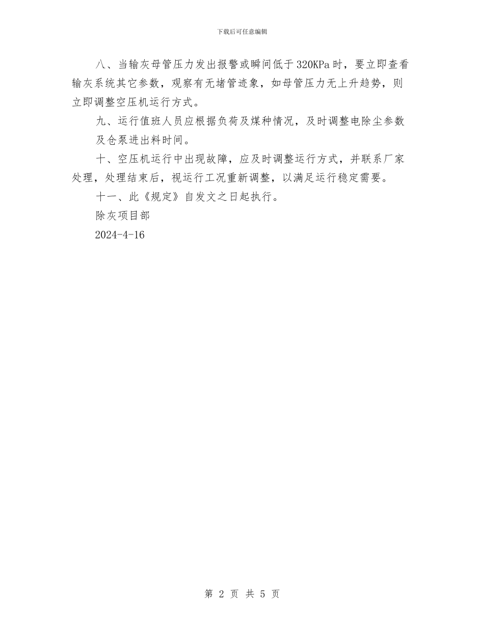 除灰空压机安全、节能优化方案与隐患排查整治工作方案汇编_第2页