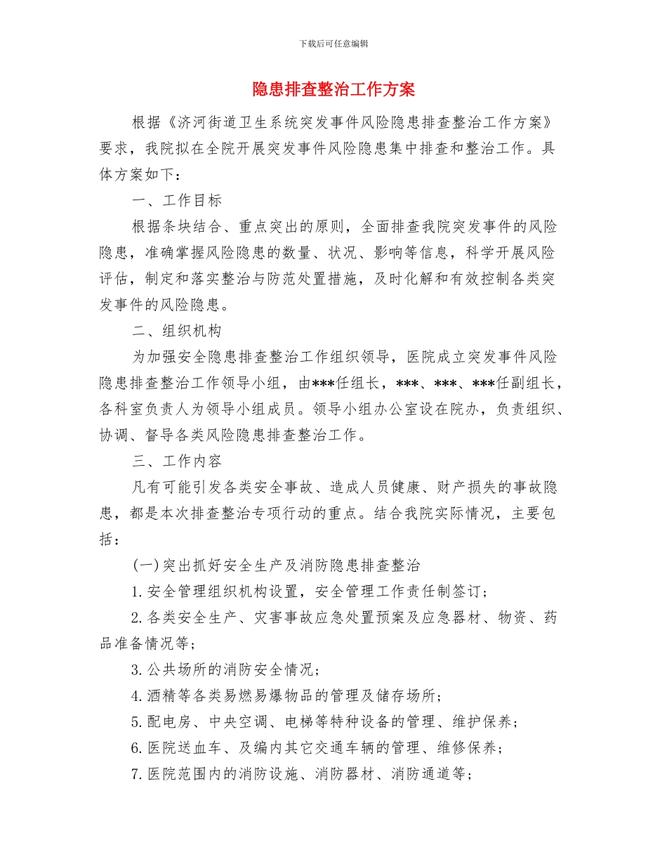 除灰空压机安全、节能优化方案与隐患排查整治工作方案汇编_第3页