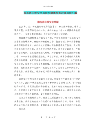 除灰班年终安全总结与隐患排查治理总结汇编