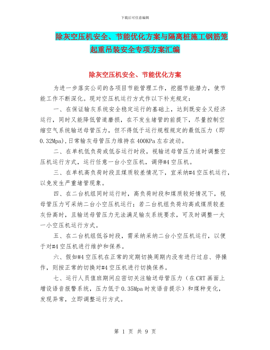 除灰空压机安全、节能优化方案与隔离桩施工钢筋笼起重吊装安全专项方案汇编_第1页