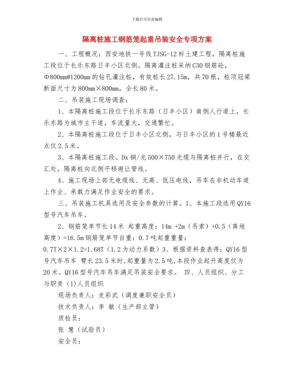 除灰空压机安全、节能优化方案与隔离桩施工钢筋笼起重吊装安全专项方案汇编_第3页