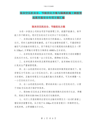 除灰空压机安全、节能优化方案与隔离桩施工钢筋笼起重吊装安全专项方案汇编