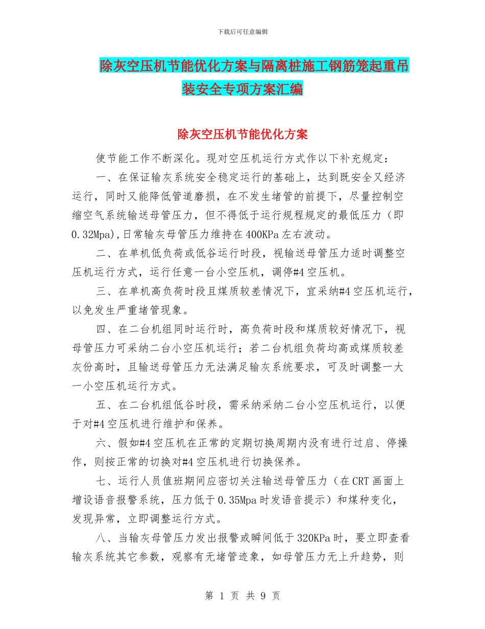 除灰空压机节能优化方案与隔离桩施工钢筋笼起重吊装安全专项方案汇编_第1页