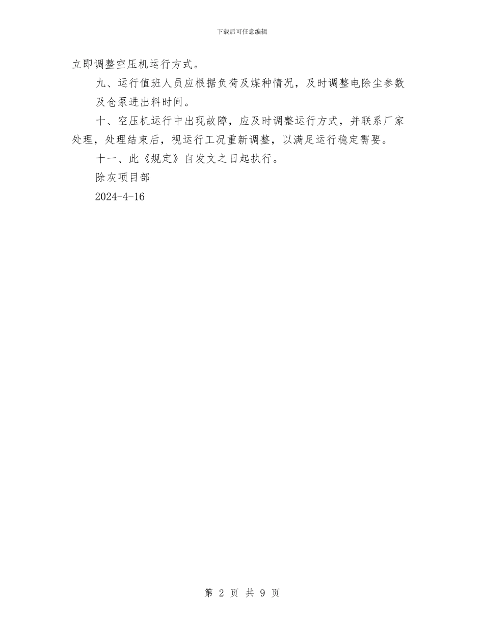 除灰空压机节能优化方案与隔离桩施工钢筋笼起重吊装安全专项方案汇编_第2页