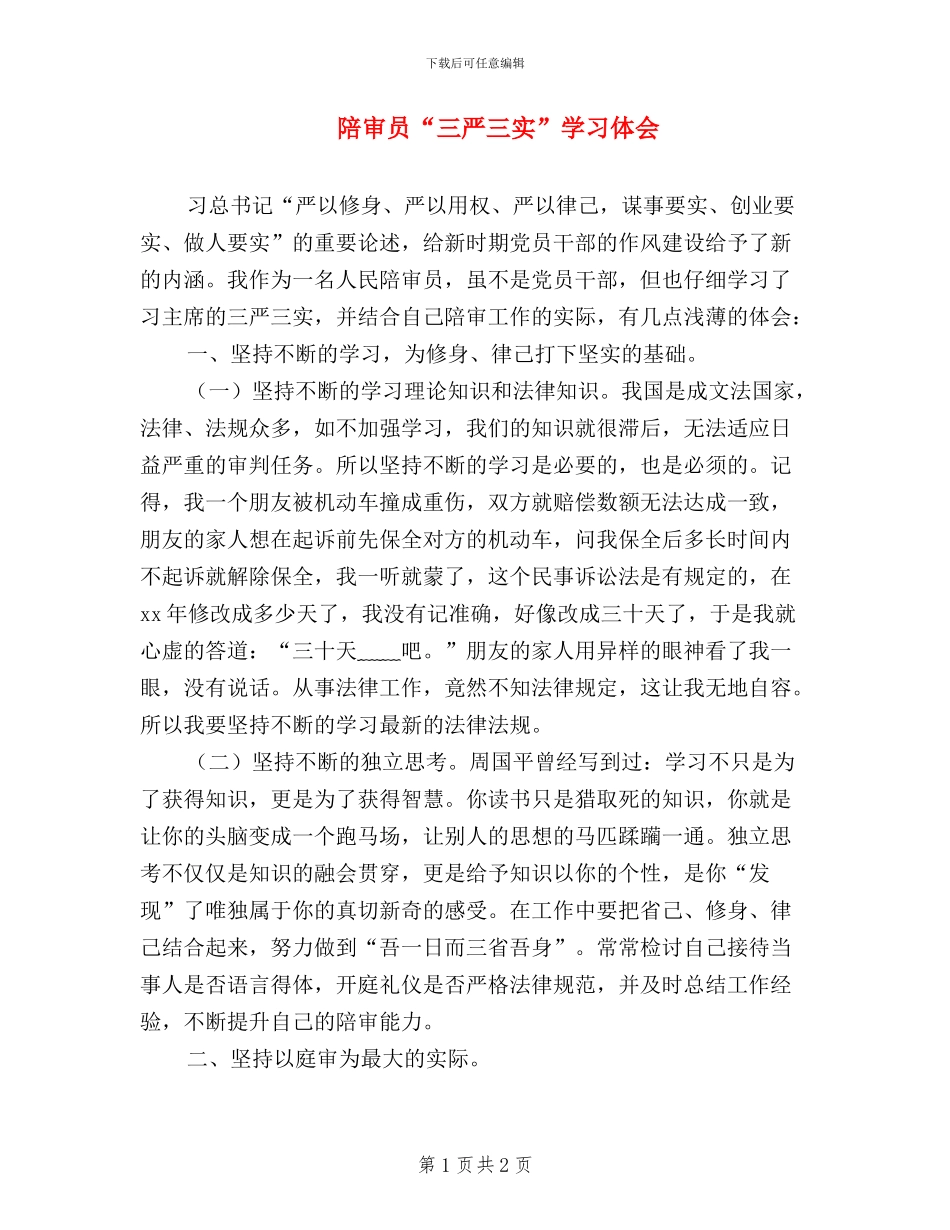 陪审员“三严三实”学习体会_第1页
