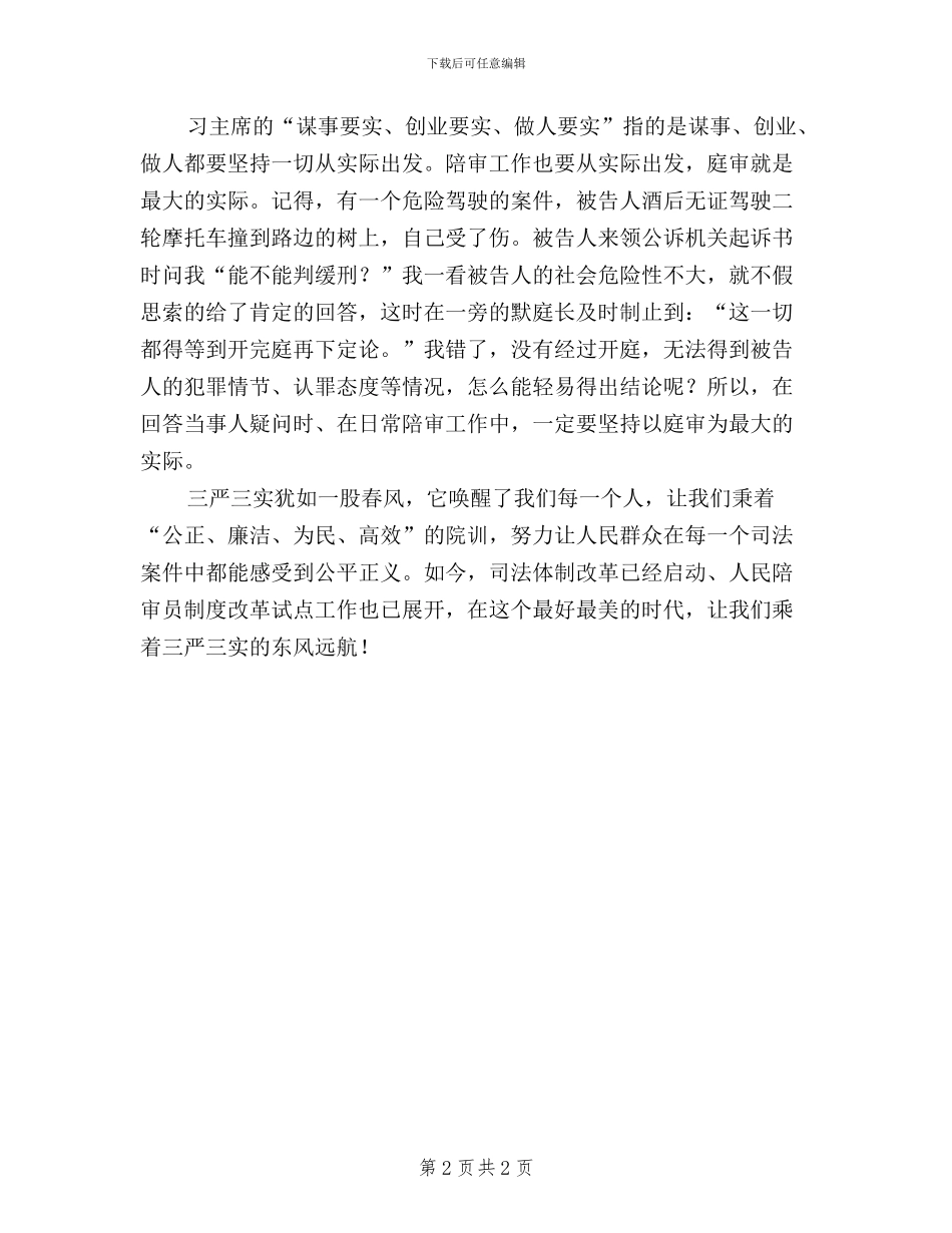陪审员“三严三实”学习体会_第2页
