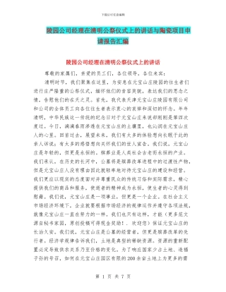 陵园公司经理在清明公祭仪式上的讲话与陶瓷项目申请报告汇编
