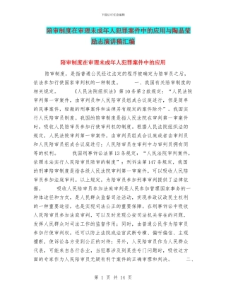 陪审制度在审理未成年人犯罪案件中的应用与陶晶莹励志演讲稿汇编