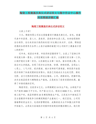 陶瓷工程奠基庆典仪式讲话范文与集中作业中心操作岗竞聘演讲稿汇编
