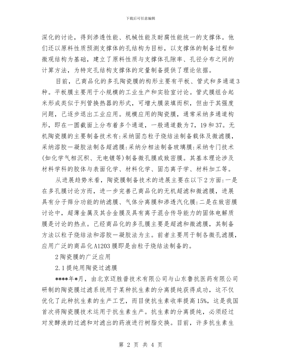 陶瓷模-一种前景广阔的新材料与陶瓷营销工作总结汇编_第2页
