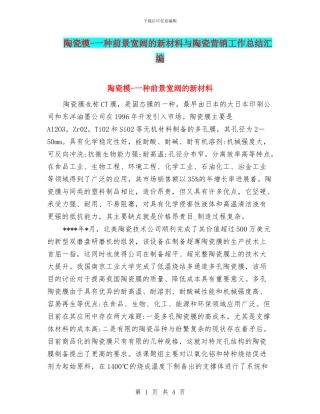 陶瓷模-一种前景广阔的新材料与陶瓷营销工作总结汇编