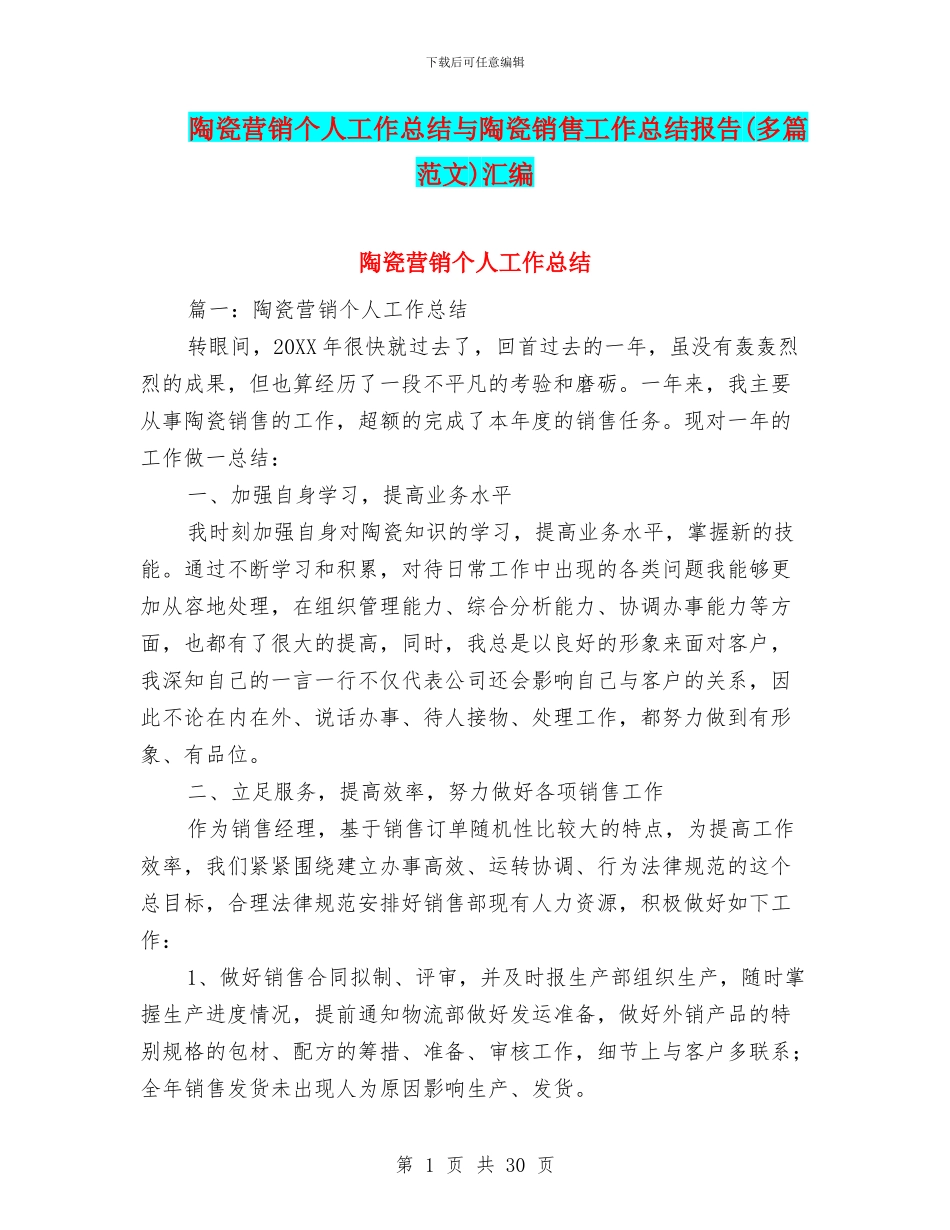 陶瓷营销个人工作总结与陶瓷销售工作总结报告汇编_第1页