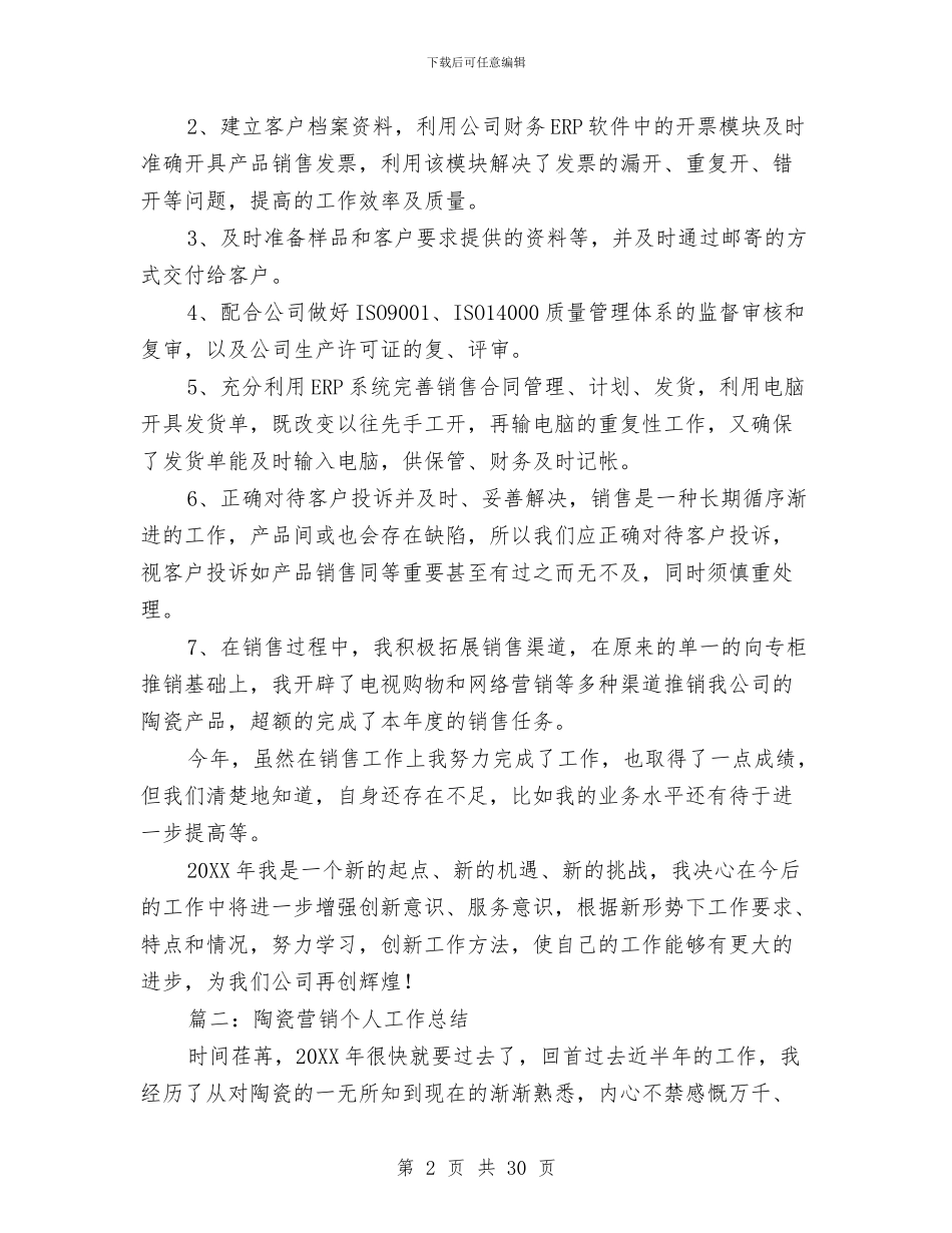 陶瓷营销个人工作总结与陶瓷销售工作总结报告汇编_第2页