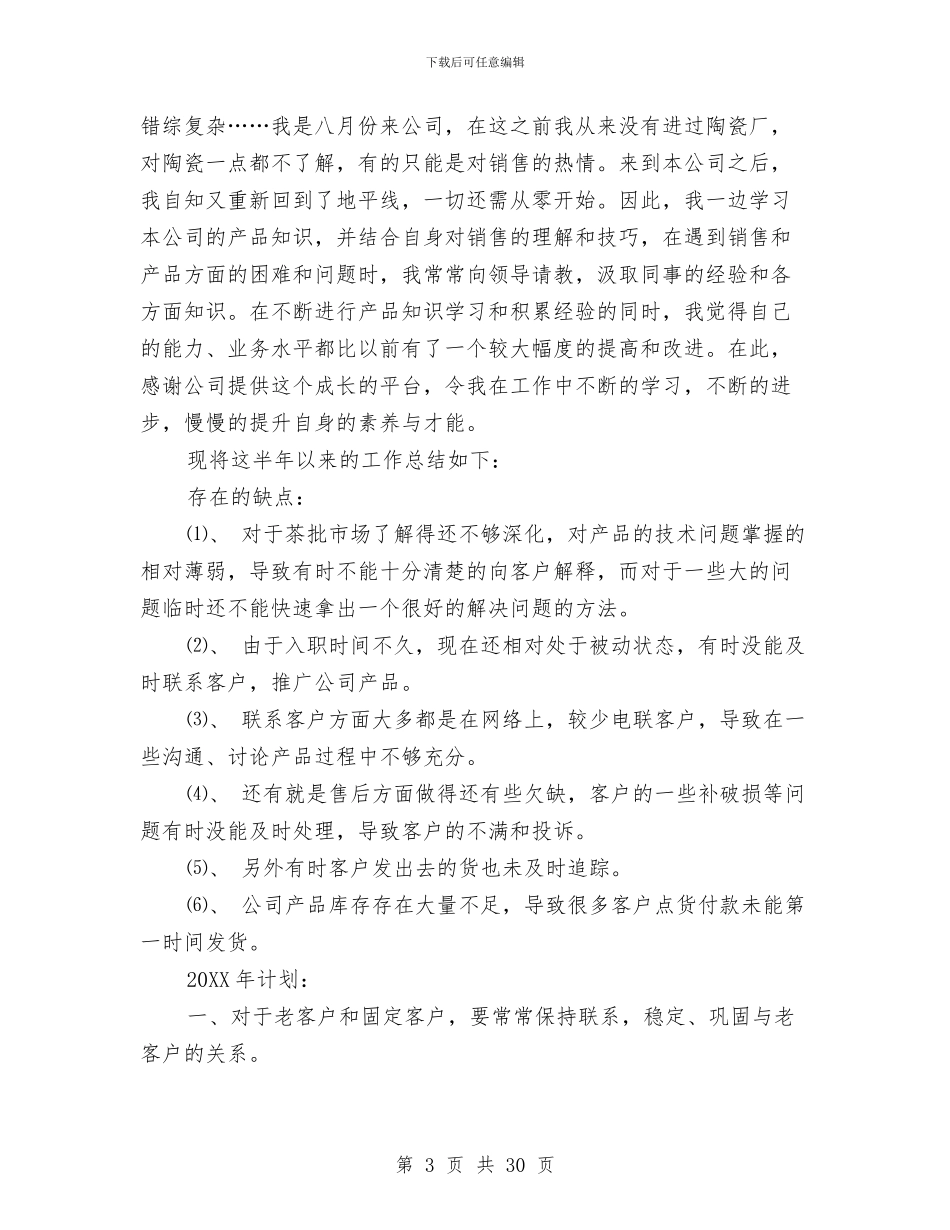 陶瓷营销个人工作总结与陶瓷销售工作总结报告汇编_第3页