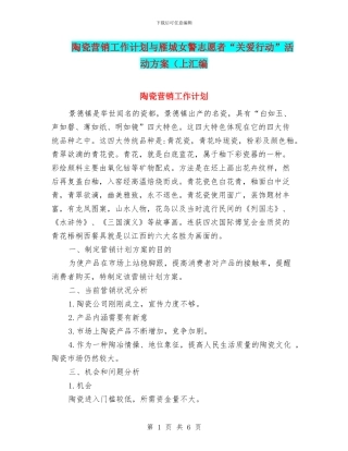 陶瓷营销工作计划与雁城女警志愿者“关爱行动”活动方案(上汇编