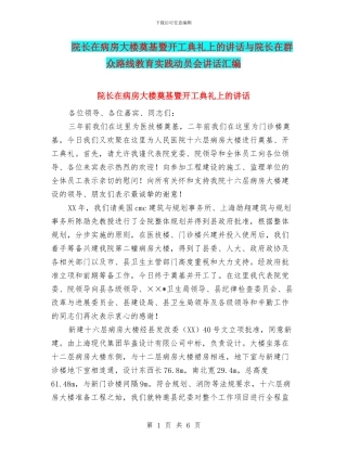 院长在病房大楼奠基暨开工典礼上的讲话与院长在群众路线教育实践动员会讲话汇编