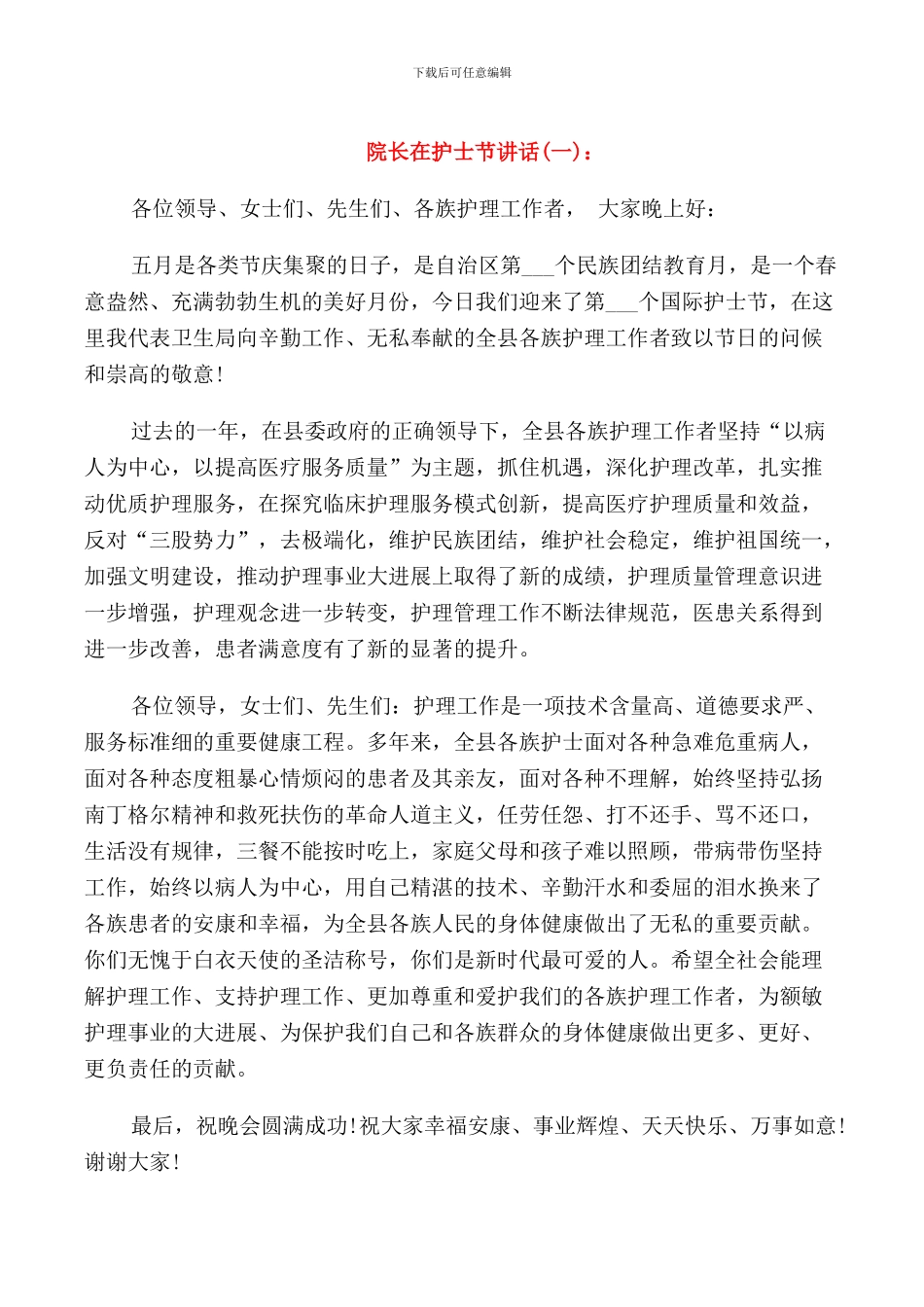 院长在护士节讲话_第1页