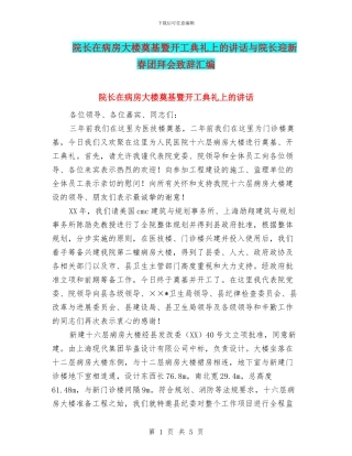 院长在病房大楼奠基暨开工典礼上的讲话与院长迎新春团拜会致辞汇编
