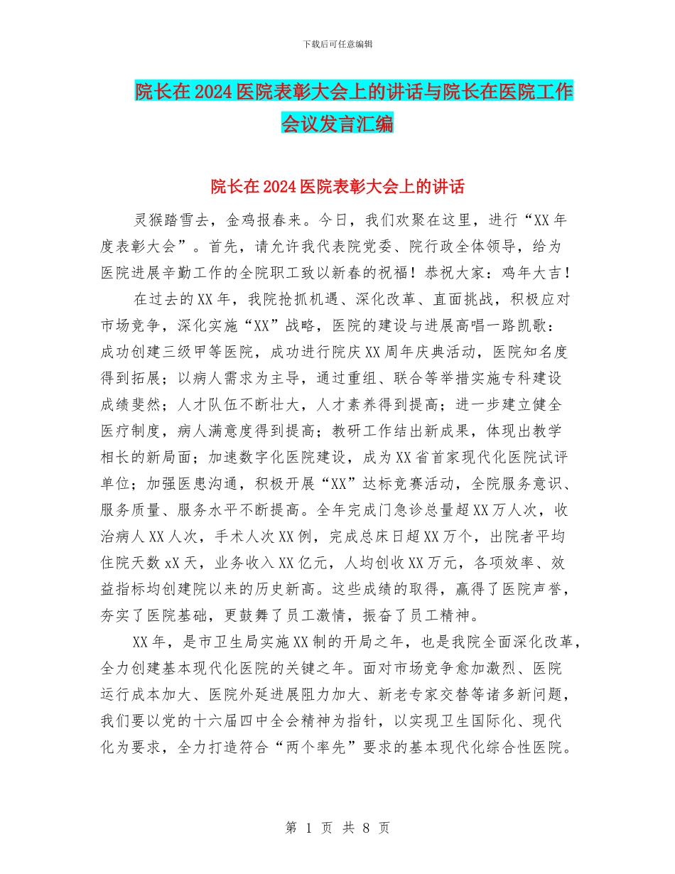 院长在2024医院表彰大会上的讲话与院长在医院工作会议发言汇编_第1页