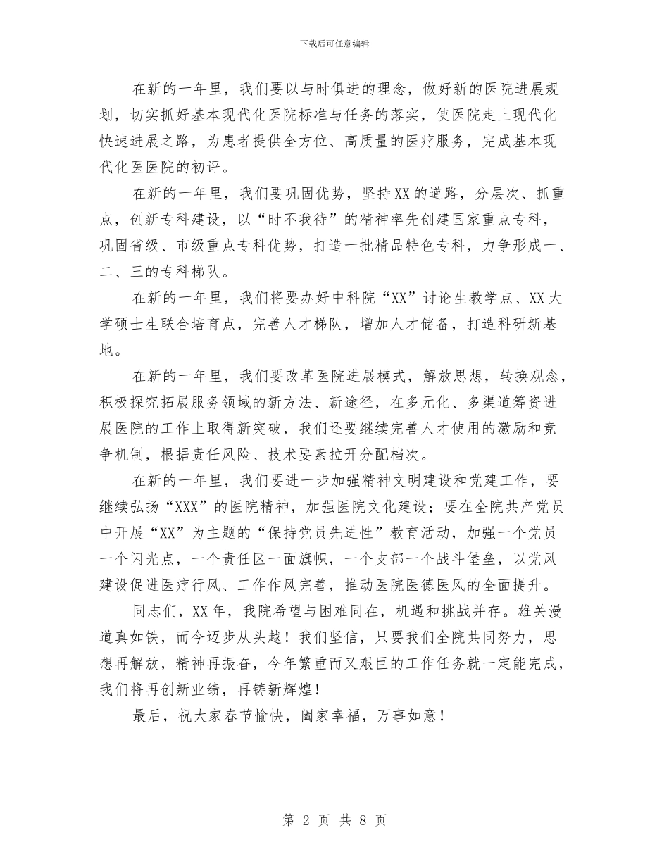 院长在2024医院表彰大会上的讲话与院长在医院工作会议发言汇编_第2页