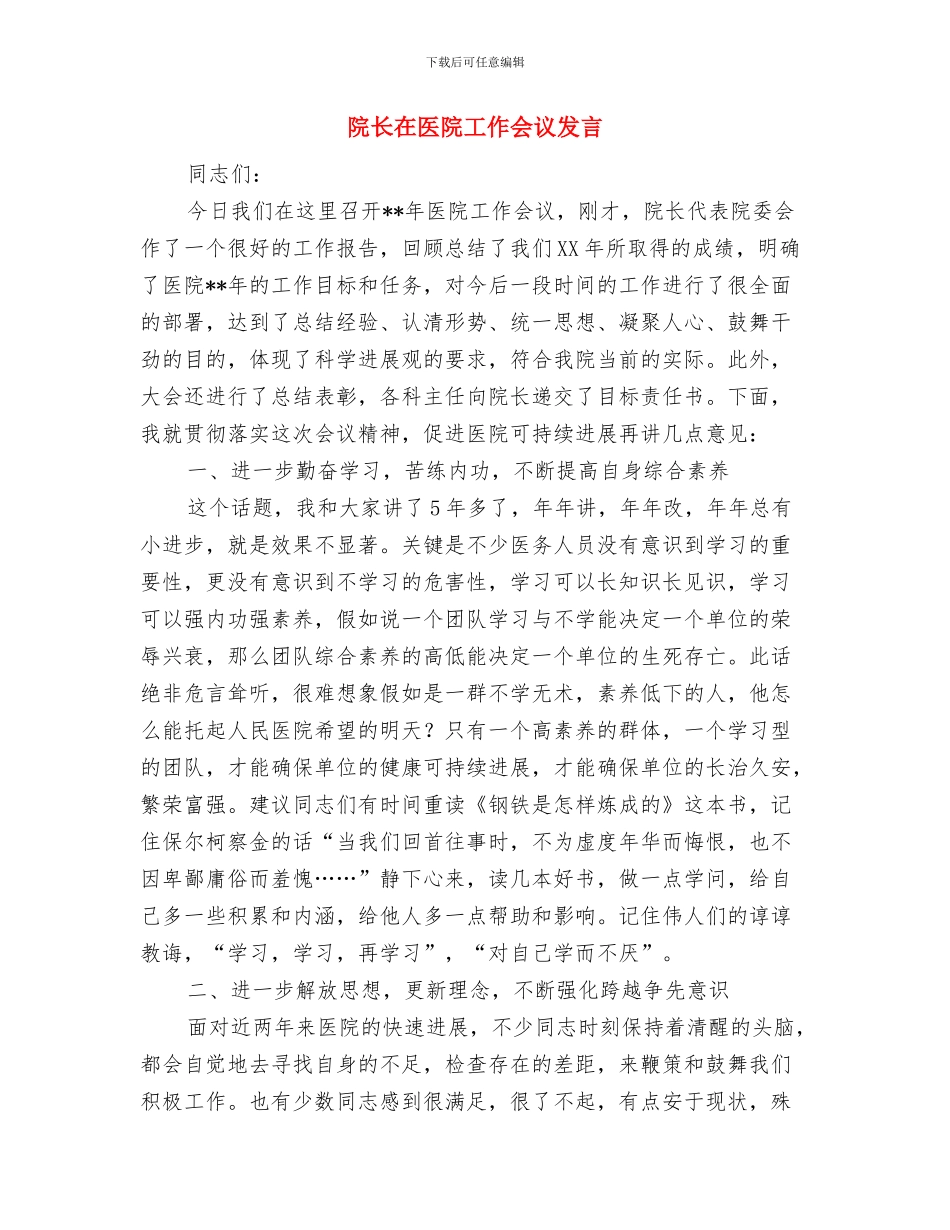 院长在2024医院表彰大会上的讲话与院长在医院工作会议发言汇编_第3页