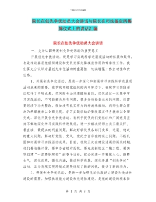 院长在创先争优动员大会讲话与院长在司法鉴定所揭牌仪式上的讲话汇编