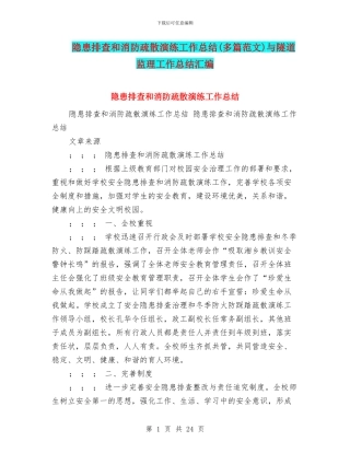 隐患排查和消防疏散演练工作总结与隧道监理工作总结汇编