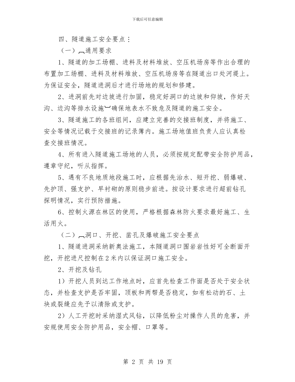 隧洞安全专项方案与隧道严重交通事故应急预案汇编_第2页