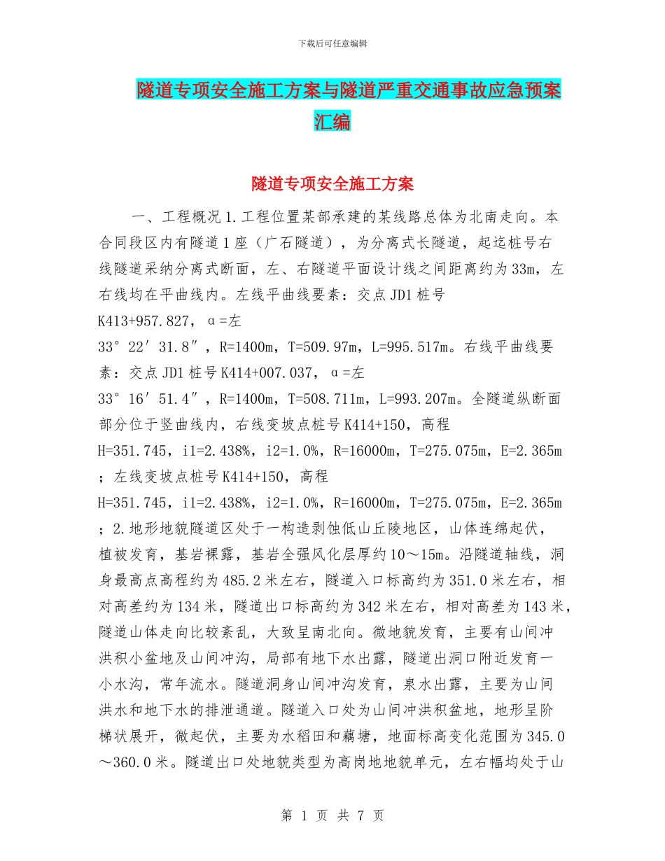 隧道专项安全施工方案与隧道严重交通事故应急预案汇编_第1页