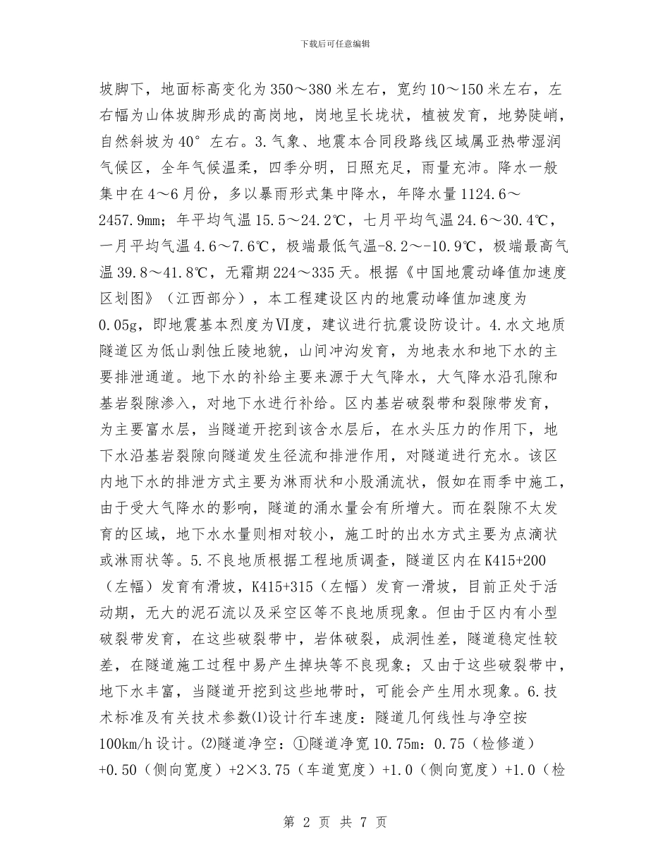 隧道专项安全施工方案与隧道严重交通事故应急预案汇编_第2页