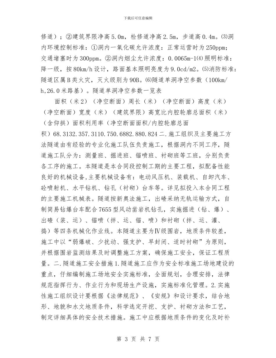 隧道专项安全施工方案与隧道严重交通事故应急预案汇编_第3页