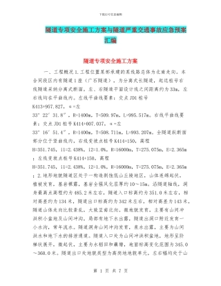隧道专项安全施工方案与隧道严重交通事故应急预案汇编