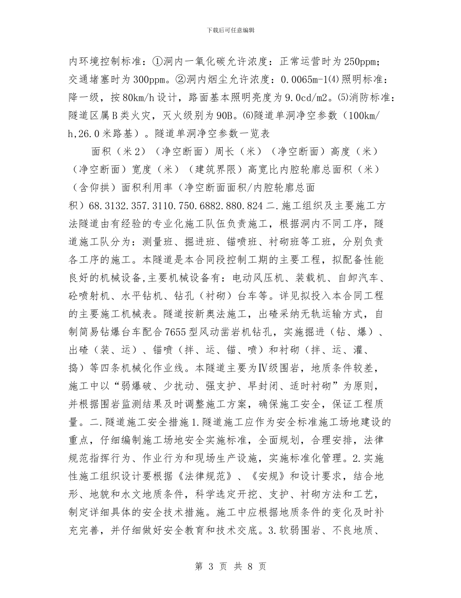 隧道专项安全施工方案与隧道作业安全应急预案汇编_第3页