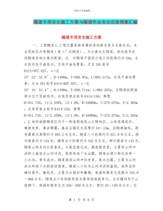 隧道专项安全施工方案与隧道作业安全应急预案汇编