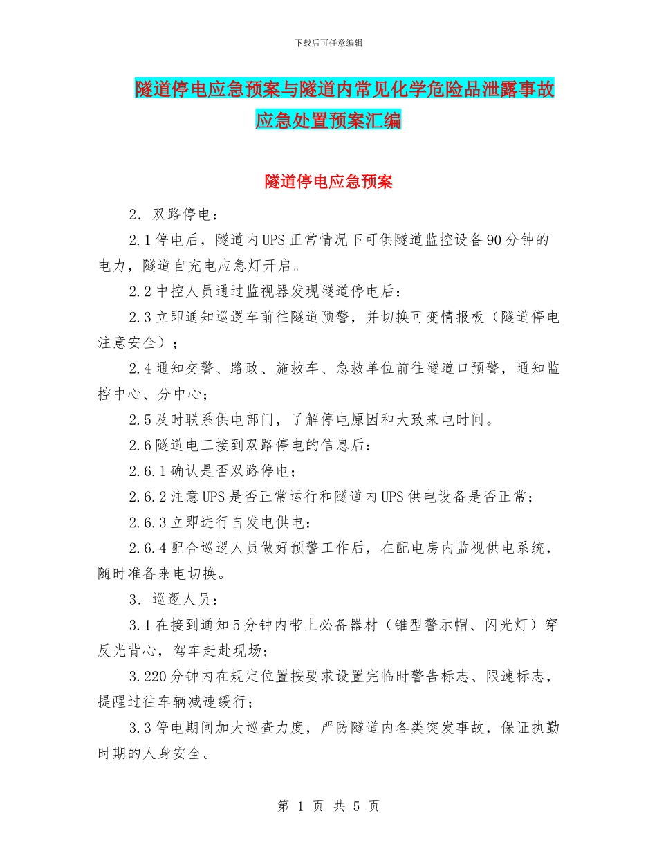 隧道停电应急预案与隧道内常见化学危险品泄露事故应急处置预案汇编_第1页
